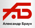 Александр Браун