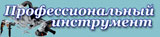 Профессиональный инструмент
